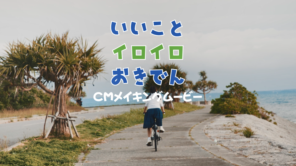 沖縄電力テレビCM2024メイキングムービー