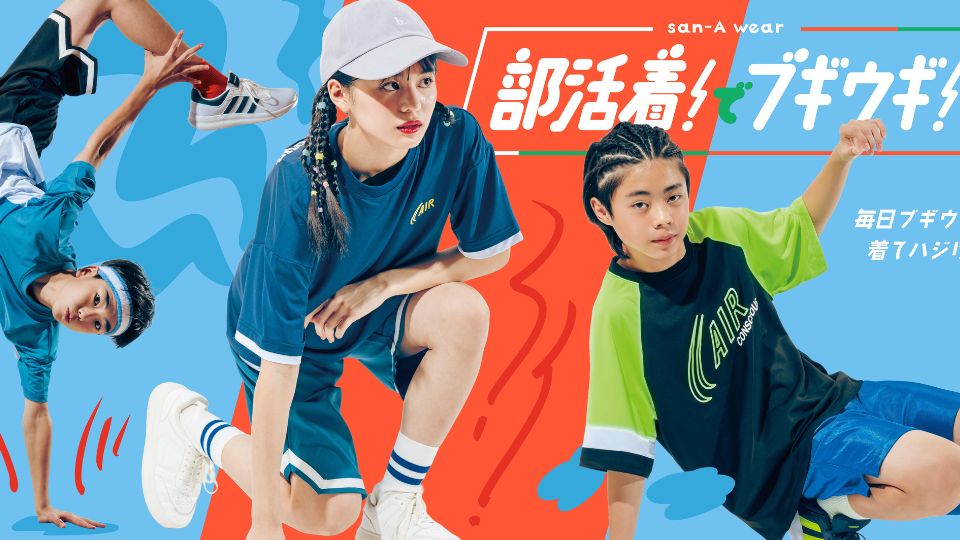 サンエー部活着　「部着ウギ2025」